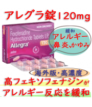 アレグラ錠 120mg(Allegra) 10錠/箱|フェキソフェナジン塩酸塩|アレルギー性鼻炎、じんましん、花粉症、かゆみを緩和するお薬