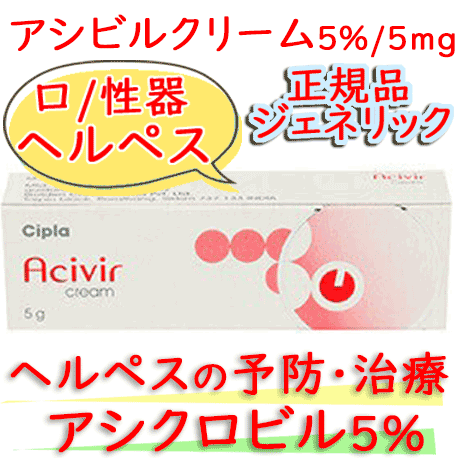 アシビル (acivir) クリーム 5%/5mg｜ヘルペスの予防・治療｜ゾビラックス(Zovirax)のジェネリック